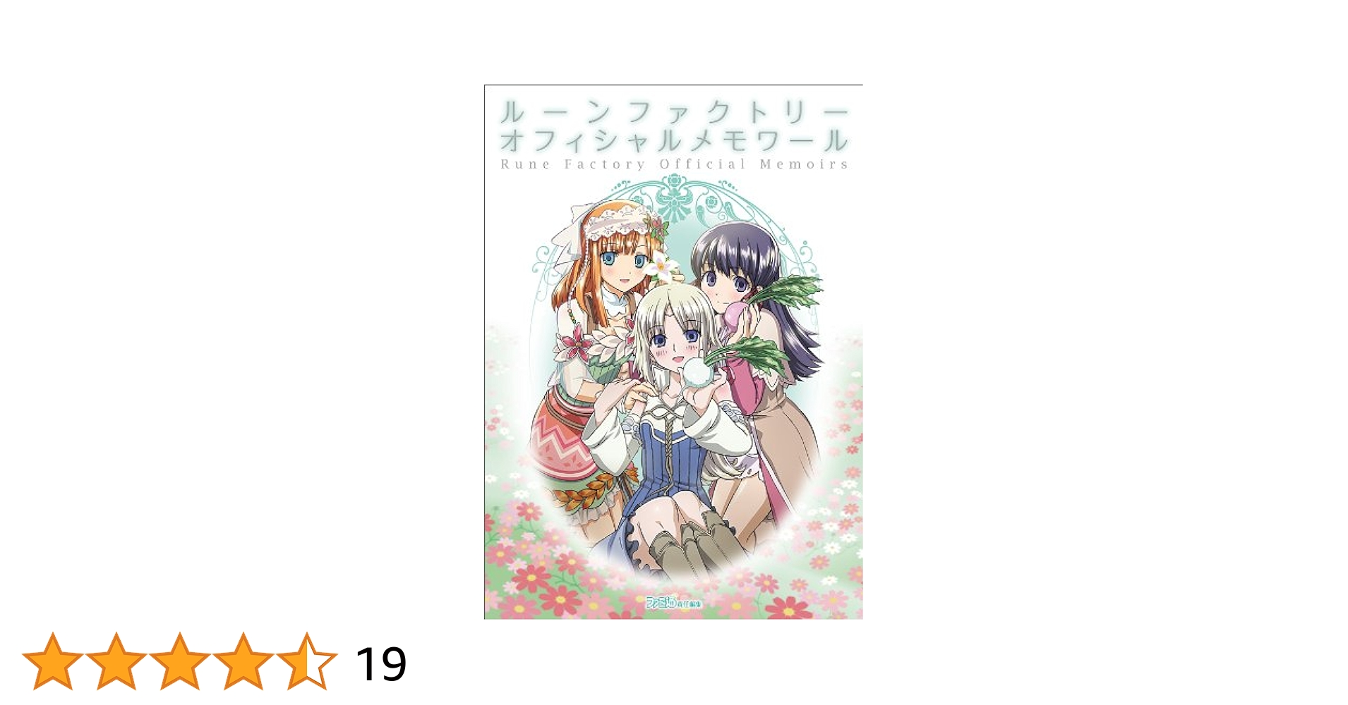 ルーンファクトリー オフィシャルメモワール (ファミ通の攻略本)／ファミ通書籍編集部 Amazon.co.jp: ルーンファクトリー オフィシャルメモワール